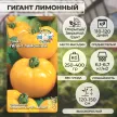 Томат Гигант Лимонный 0,1 г Седек