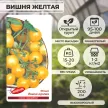 Томат Вишня желтая 0,1 г