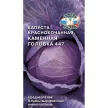 Капуста краснокочанная Каменная Головка 447 0,5 г