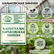 Капуста белокочанная Харьковская Зимняя МФ 0,5 г Седек