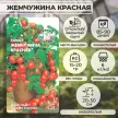Томат Жемчужина Красная 0,1 г Седек