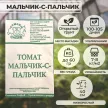 Томат Мальчик-с-пальчик 0,1 г Седек