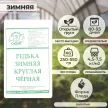 Редька Зимняя круглая черная 1 г Седек