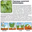 Салат листовой Горчица салатная Волнушка
