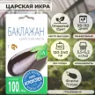 Баклажан Царская икра 0,3 г