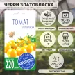 Томат черри Златовласка 0,1 г Агроуспех