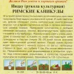 Индау Римские каникулы (Рукола) 1 г