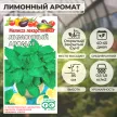 Мелисса лекарственная Лимонный аромат 0,1 г