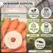 Морковь Осенний король (лента) 8 м