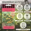 Томат Оранжевая шапочка 5 шт