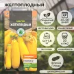 Кабачок цукини Желтоплодный ранний 2 г