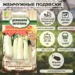 Баклажан Жемчужные подвески 0,1 г
