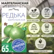 Редька китайская (лоба) Маргеланская 1 г