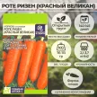 Морковь Роте Ризен (Красный Великан) 2 г