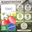 Томат Де Барао красный 0,1 г