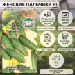 Огурец Женские Пальчики F1, 0,2 г