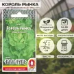 Салат кочанный Король рынка 1 г