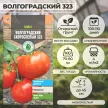 Томат Волгоградский 323 ранний 0,3 г
