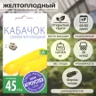 Кабачок цуккини Желтоплодный 2 г
