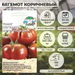 Томат Бегемот коричневый 0,05 г