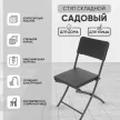 Стул садовый складной 56x44x81 см сталь/пластик, черный