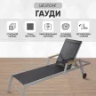 Шезлонг Гауди 209х56х80 см сталь/текстилен