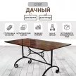 Стол садовый Дачный 150х78х75 см металл/сосна