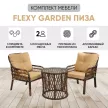 Комплект мебели Flexy Garden Пиза 3 предмета с подушками, техноротанг