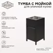Тумба с мойкой 44х43х85 см для уличной кухни, без смесителя BERGMAN