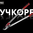 Сучкорез для свежих веток алюминиевый DORN PRO - baucenter.ru