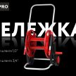 Тележка для шлангов 1/2" (60 м), 3/4" (45 м) DORN PRO - baucenter.ru