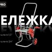 Тележка для шлангов 1/2" (40 м), 3/4" (25 м) металлическая DORN PRO - baucenter.ru