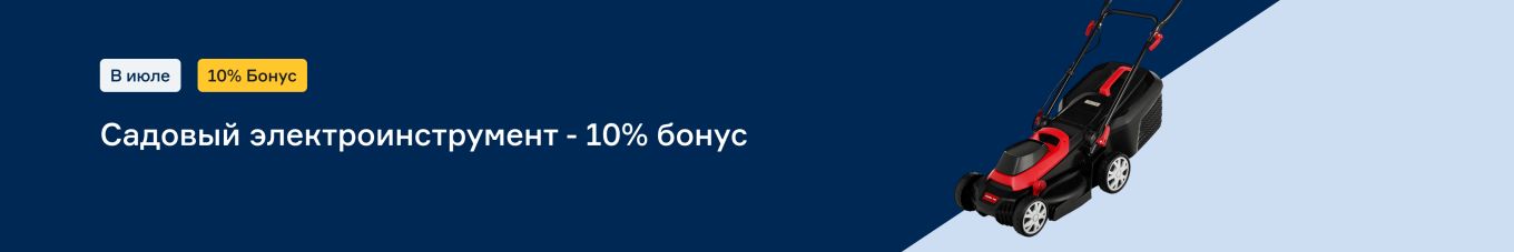 Садовый электроинструмент - 10% бонус Садовый электроинструмент - 10% бонус