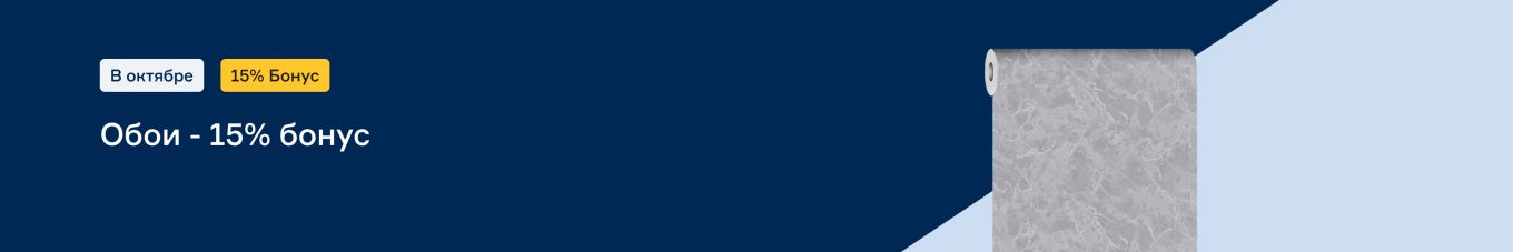Обои - 15% бонус Обои - 15% бонус