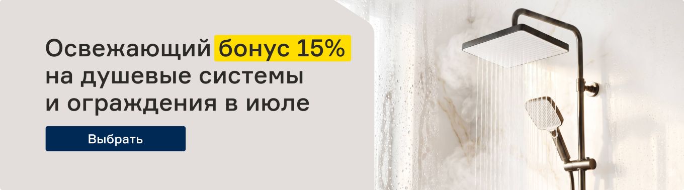 Освежающий бонус 15% на душевые системы и ограждения Освежающий бонус 15% на душевые системы и ограждения