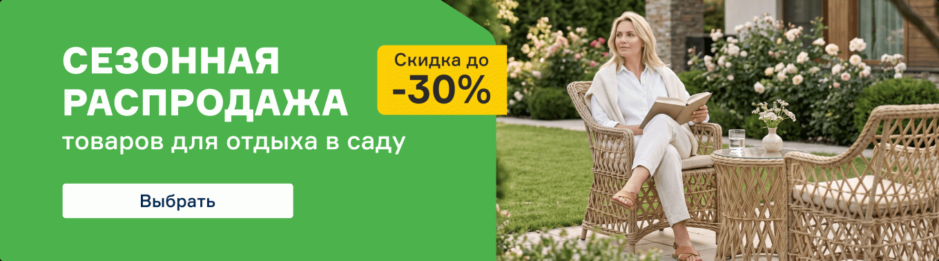 СЕЗОННАЯ РАСПРОДАЖА товаров для отдыха в саду - скидка 30% СЕЗОННАЯ РАСПРОДАЖА товаров для отдыха в саду - скидка 30%