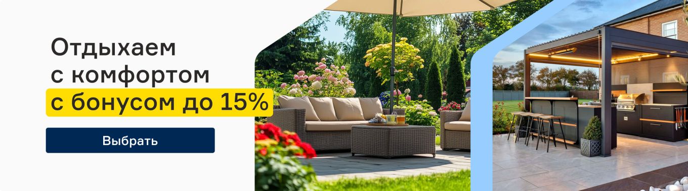 Отдыхаем с комфортом с бонусом до 15%
