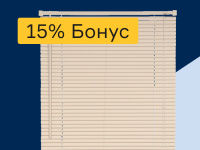 Жалюзи - 15% бонус