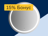 Зеркала - 15% бонус