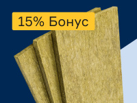 Минеральная вата - 15% бонус