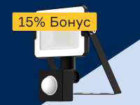 Прожекторы - 15% бонус