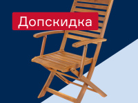 Уличная мебель - добавим 5% к скидке «Профи»