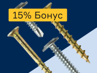 Саморезы - 15% бонус