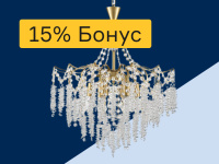 Люстры - 15% бонус