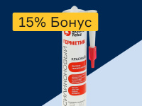 Герметики - 15% бонус