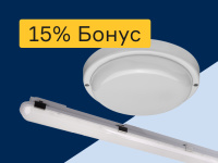 Светильники - 15% бонус