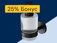 Аксессуары для ванной - 25% бонус