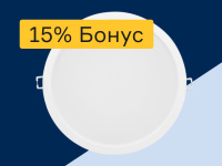 Точечные светильники - 15% бонус