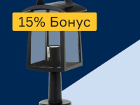 Уличные светильники - 15% бонус