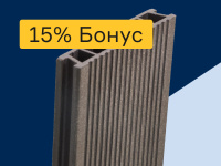 Террасная доска - 15% бонус